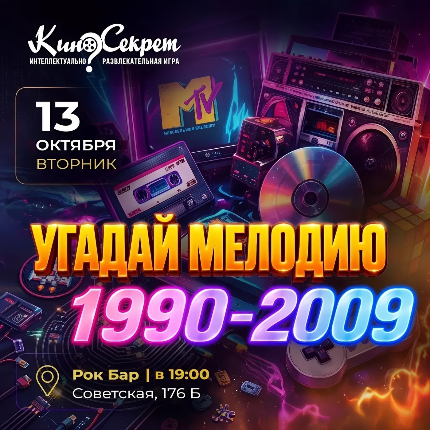 13 ОКТЯБРЯ 19:00 КВИЗ ”КИНОСЕКРЕТ” ”УГАДАЙ МЕЛОДИЮ 1990-2009”
