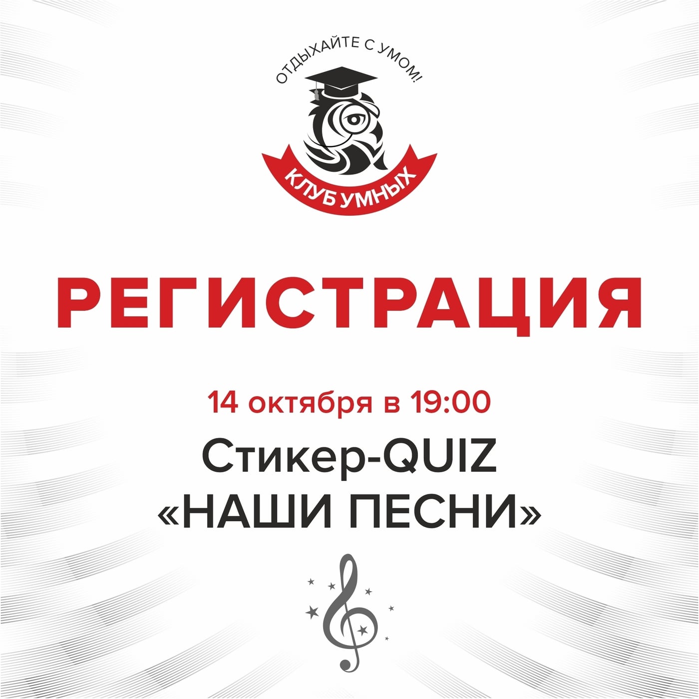 Ждём вас на музыкальном стикер-квизе "Наши песни"