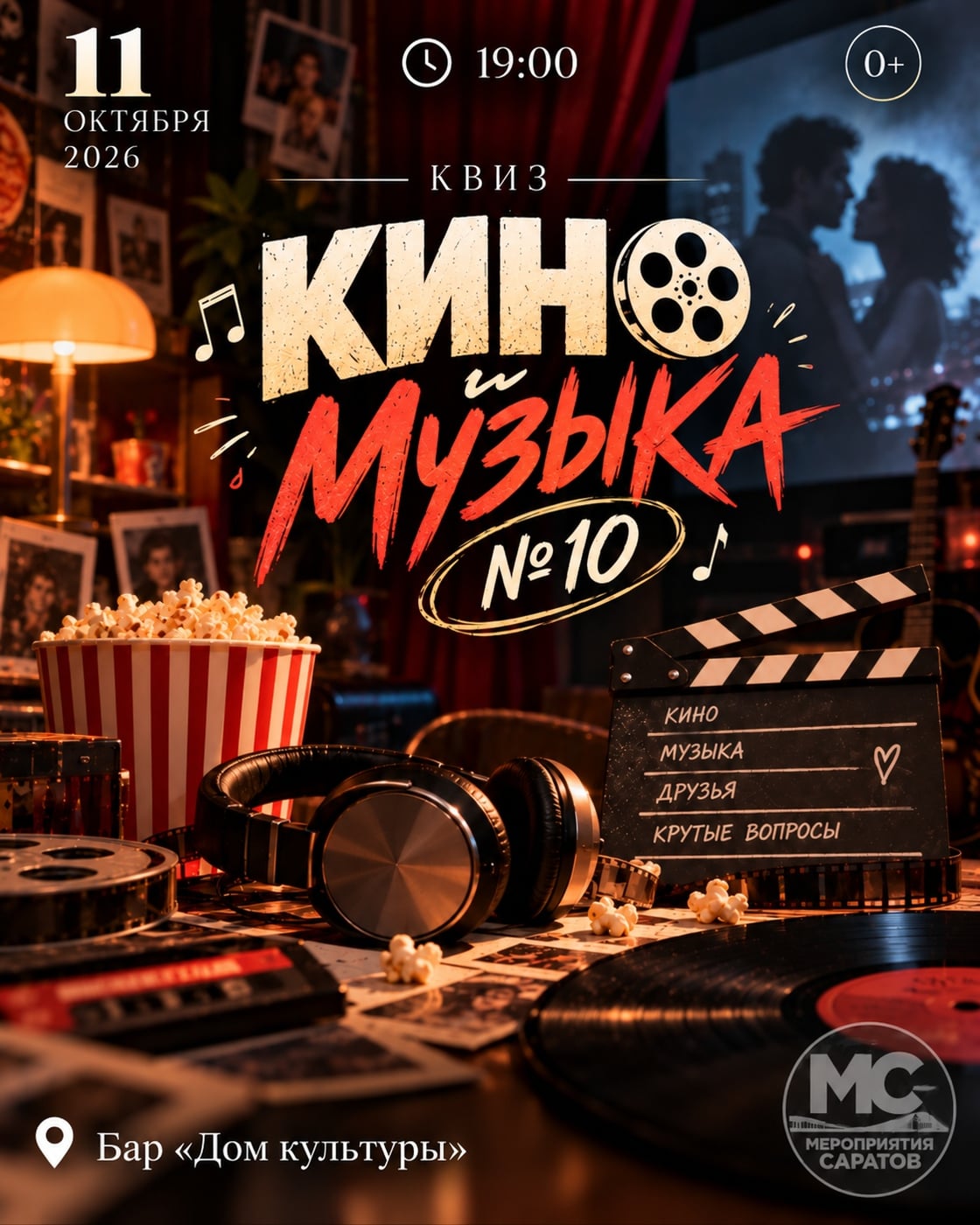 КВИЗ «КИНО И МУЗЫКА №10»