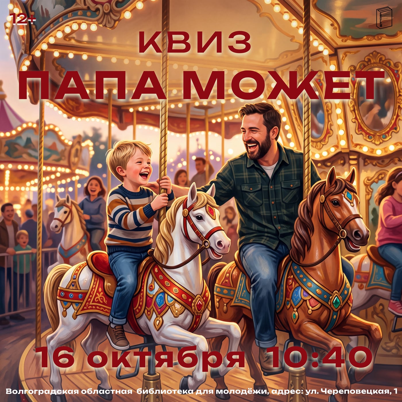 Квиз "Папа может" (12+)