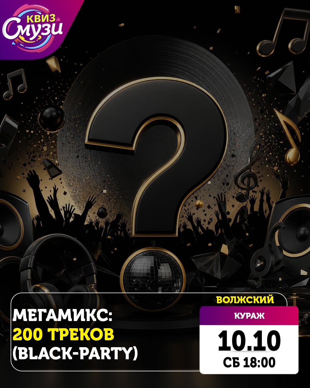 10 октября (СБ) 18:00 МЕГАМИКС: 200 треков (Black-party)