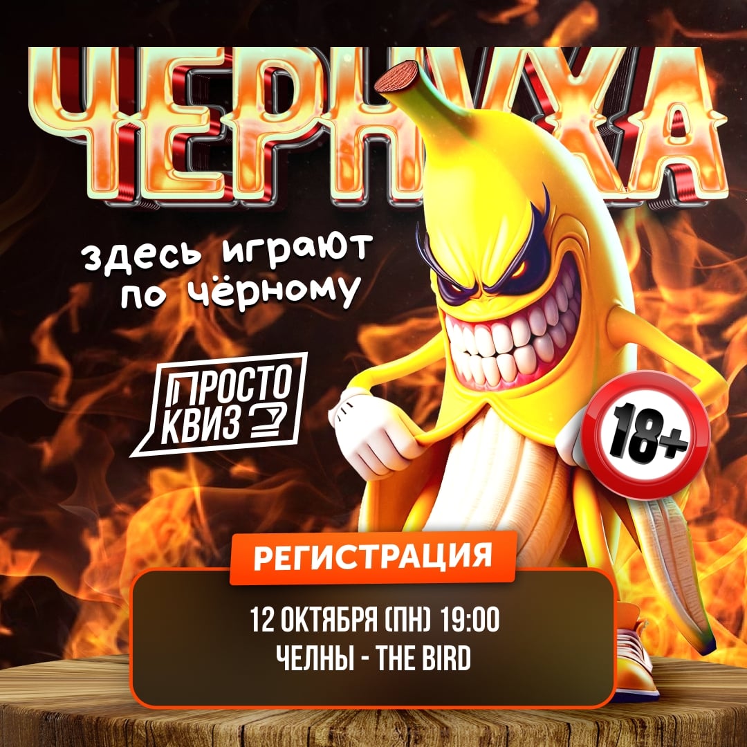 Не пропустите последний квиз «Чернуха» в этом году!