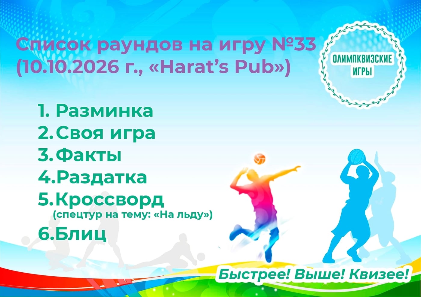 Квиз «Олимпквизские игры»