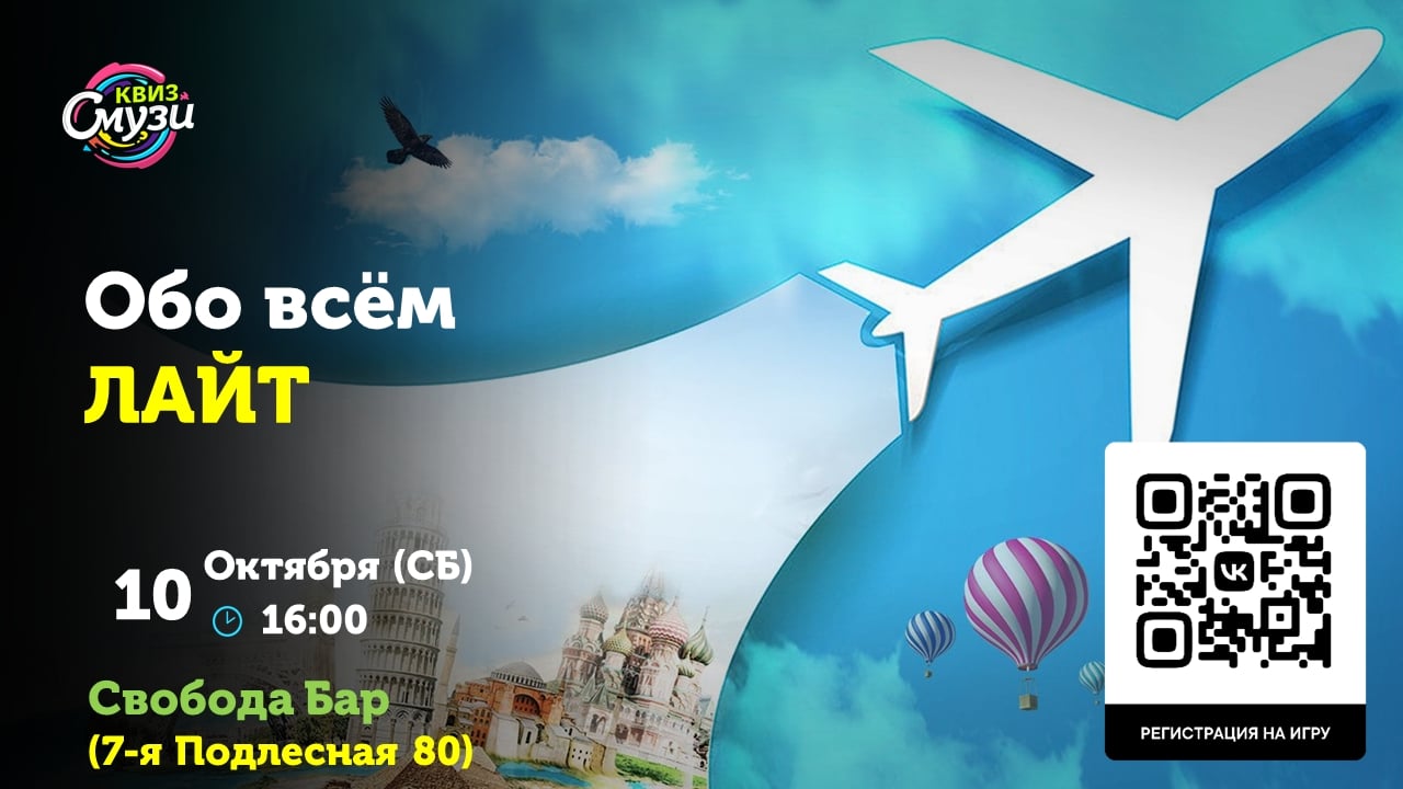 Завтра, 10 октября(СБ) в 16:00 ждём всех на квиз Обо всём ЛАЙТ