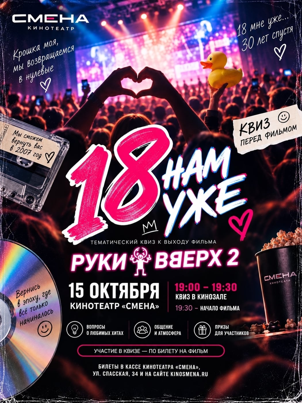 Тематический квиз и показ фильма «Руки Вверх 2»