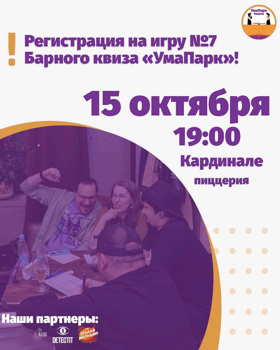 Регистрация на 7-ю игру квиза «УмаПарк» открыта!