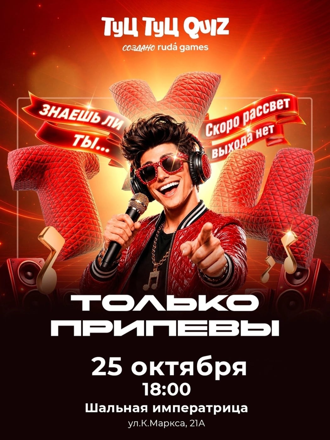 25 октября приглашаем на музыкальную игру Туц Туц Quiz: Только припевы