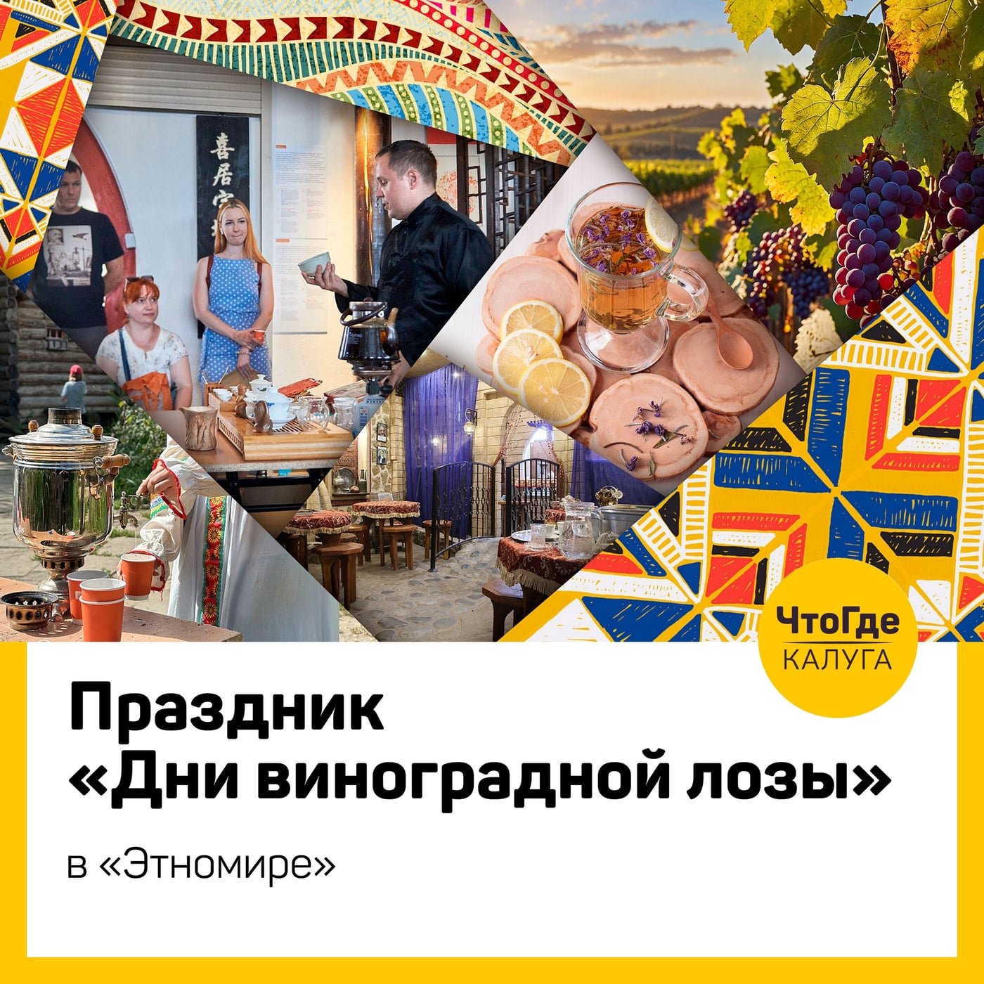 Праздник «Дни виноградной лозы» в «Этномире»