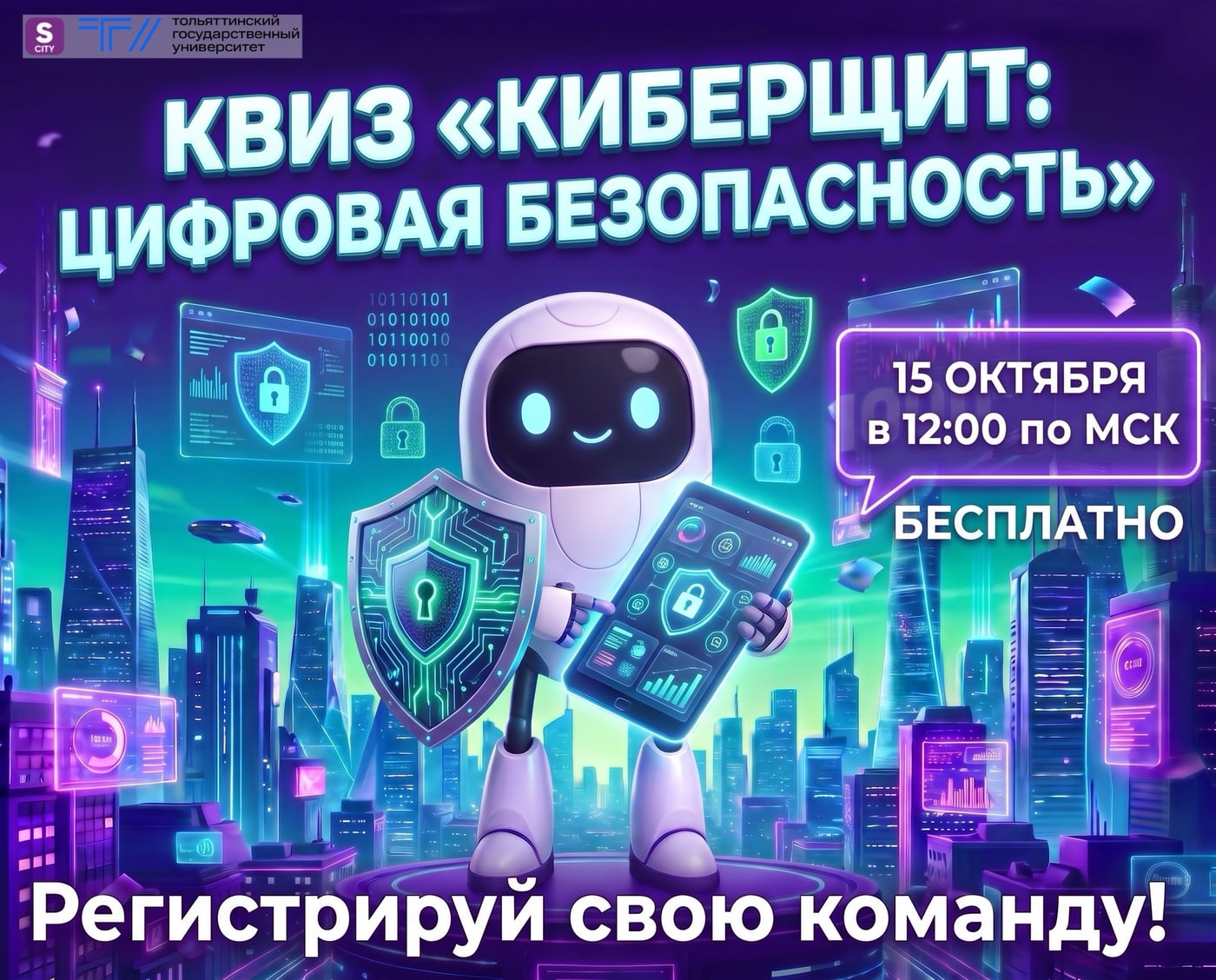 Открыта регистрация на квиз «КиберЩит»!
