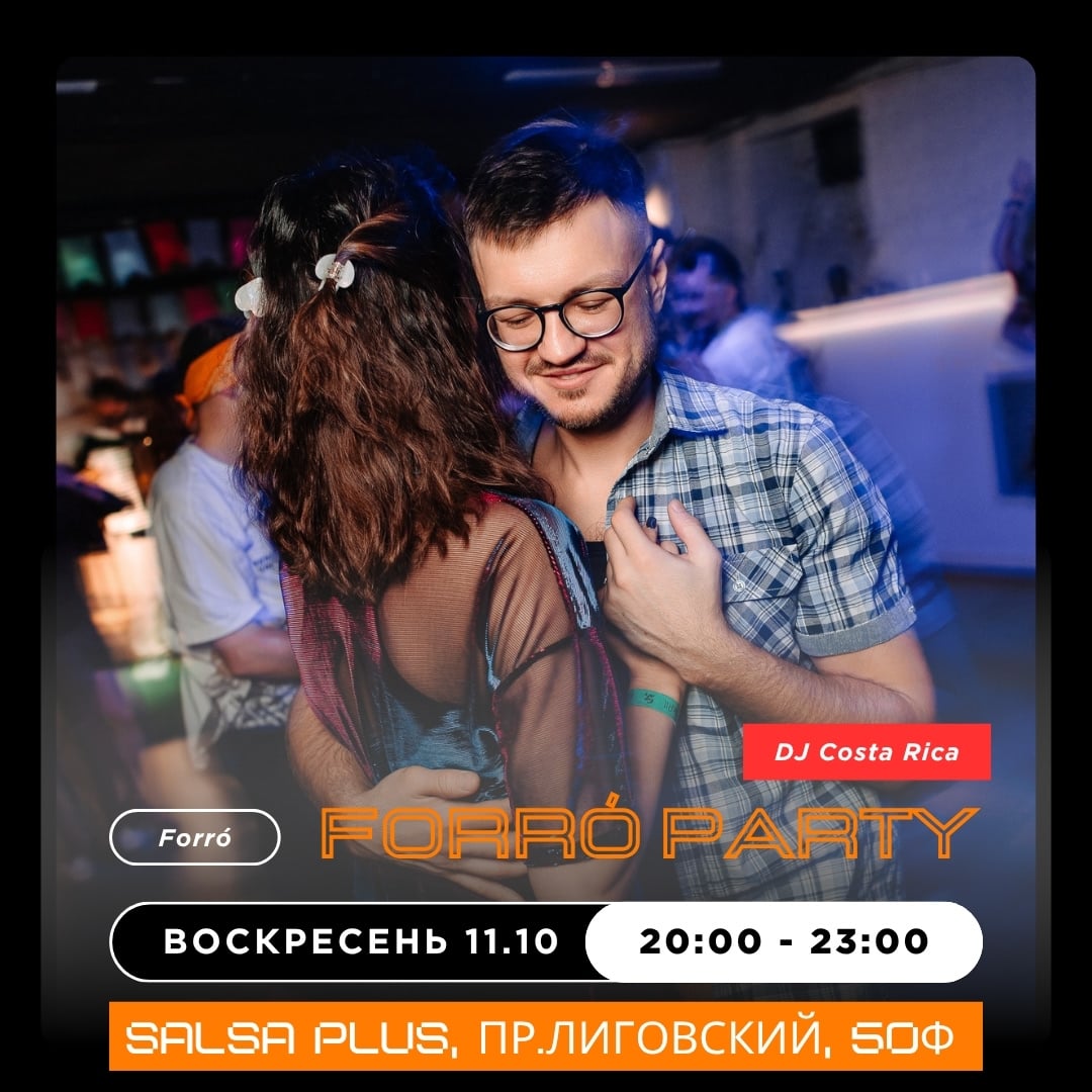 ВОСКРЕСЕНЬЕ 11 ОКТЯБРЯ | ФОРРО ВЕЧЕРИНКА
