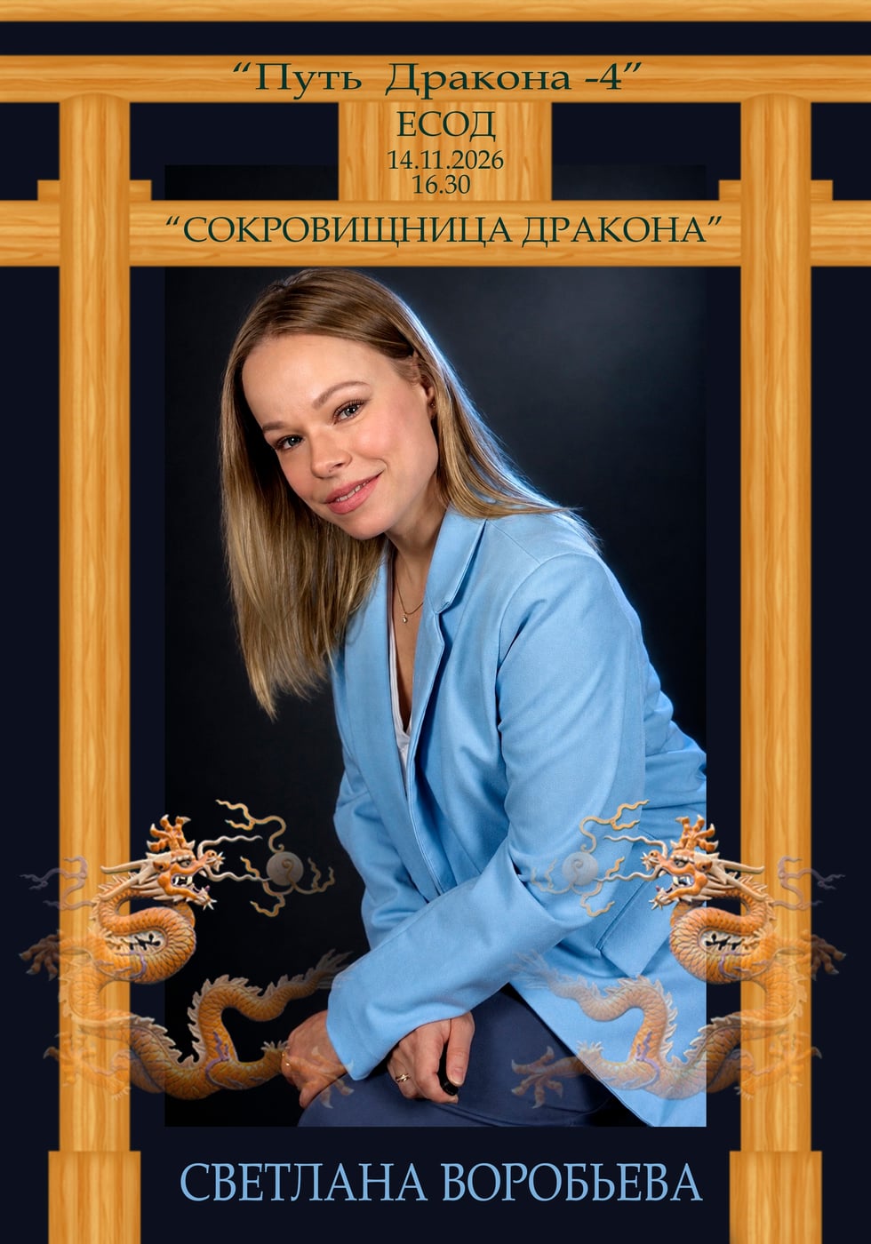 Спектакль «ПУТЬ ДРАКОНА - 4 .»
