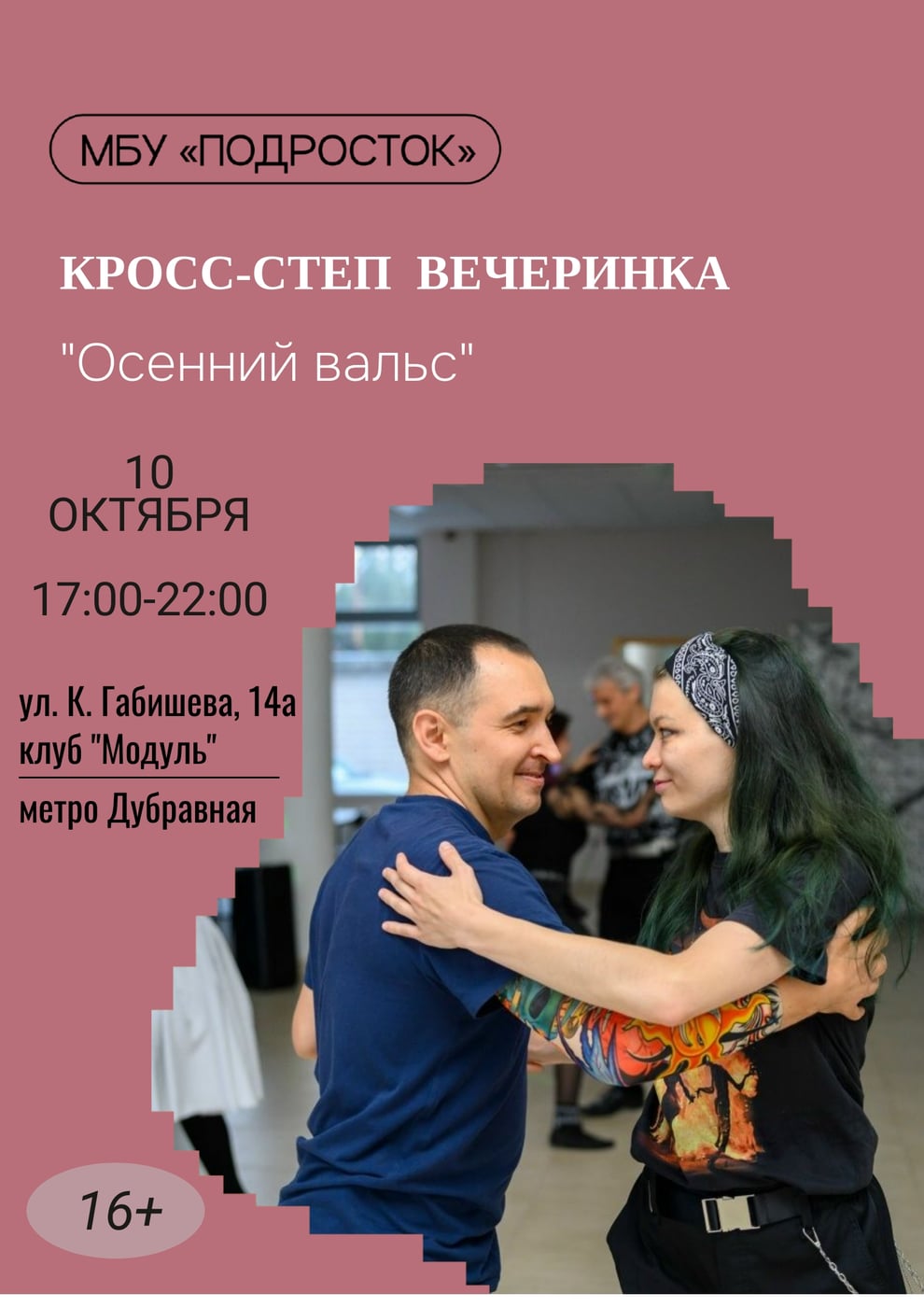 Кросс-степ вечеринка в «Модуле»! Бесплатно!