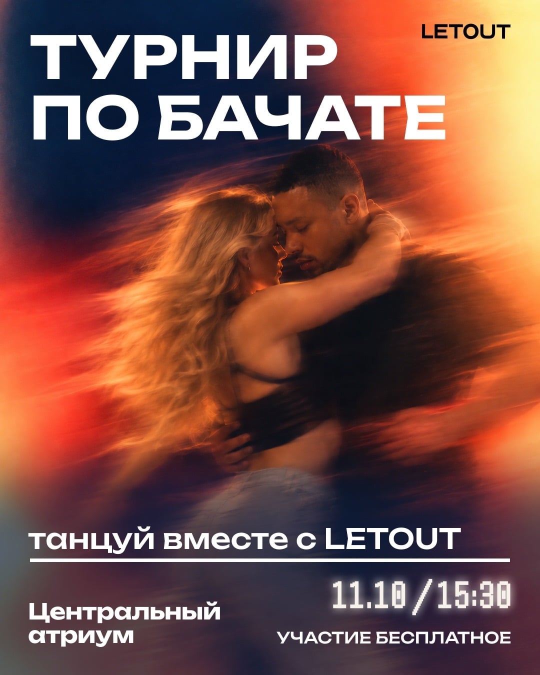 Осторожно, 11 октября в Letout будет сложно устоять на месте!