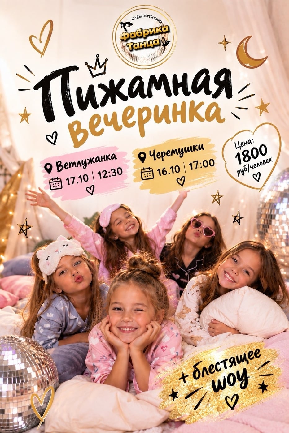 ПИЖАМНАЯ ВЕЧЕРИНКА В «ФАБРИКЕ ТАНЦА»