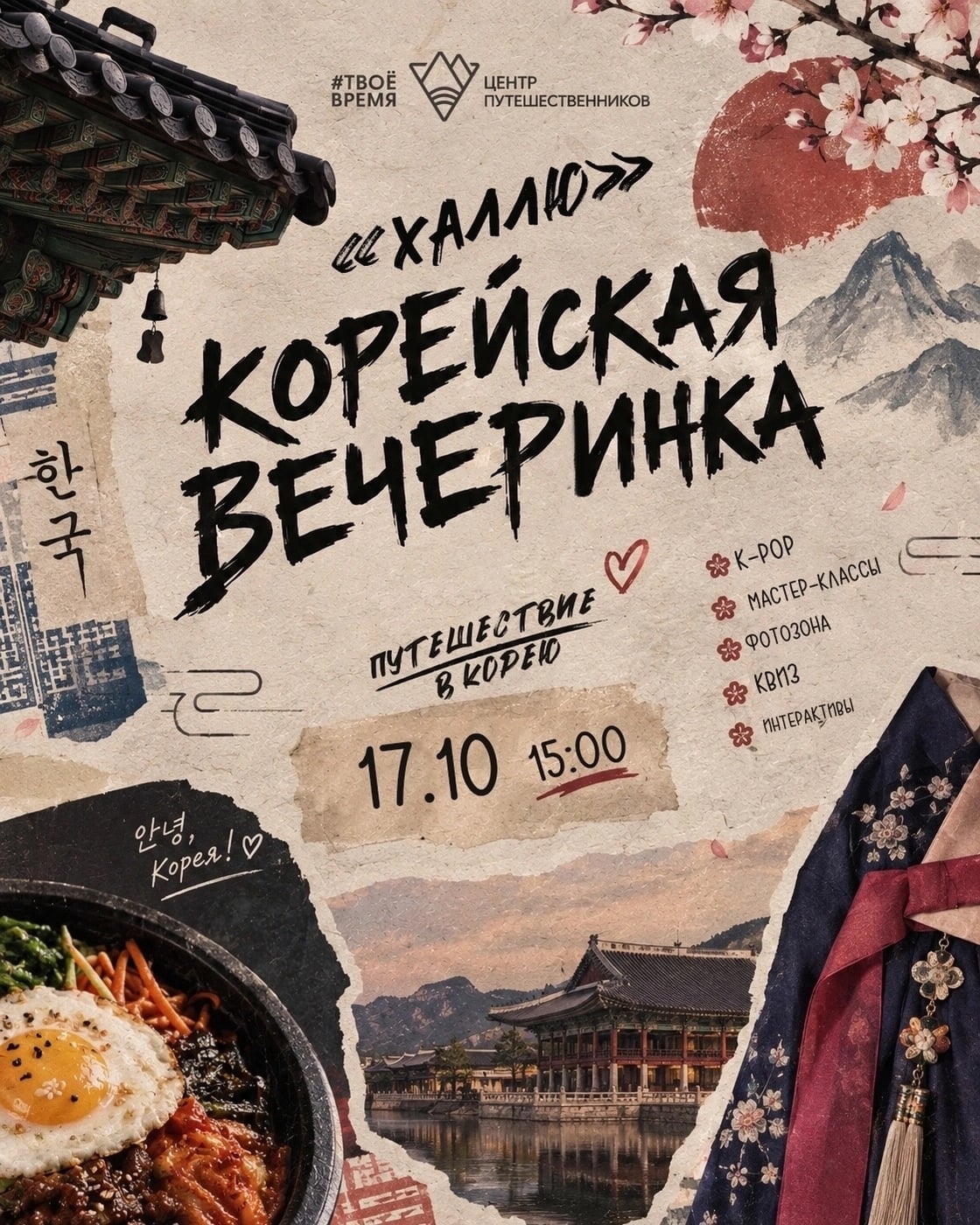 17 октября состоится корейская вечеринка «Халлю»