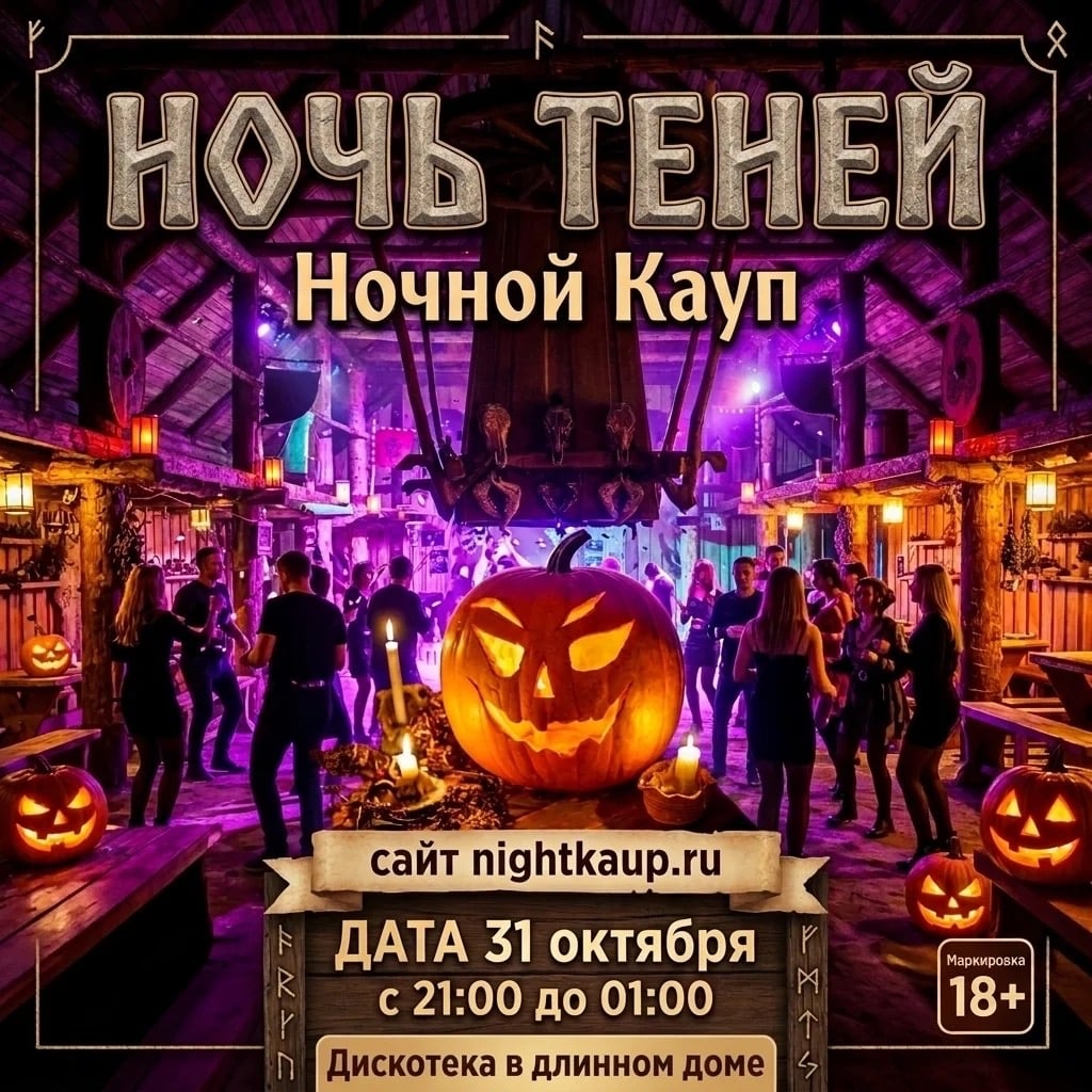 31 ОКТЯБРЯ. НОЧЬ ТЕНЕЙ НА НОЧНОМ КАУПЕ