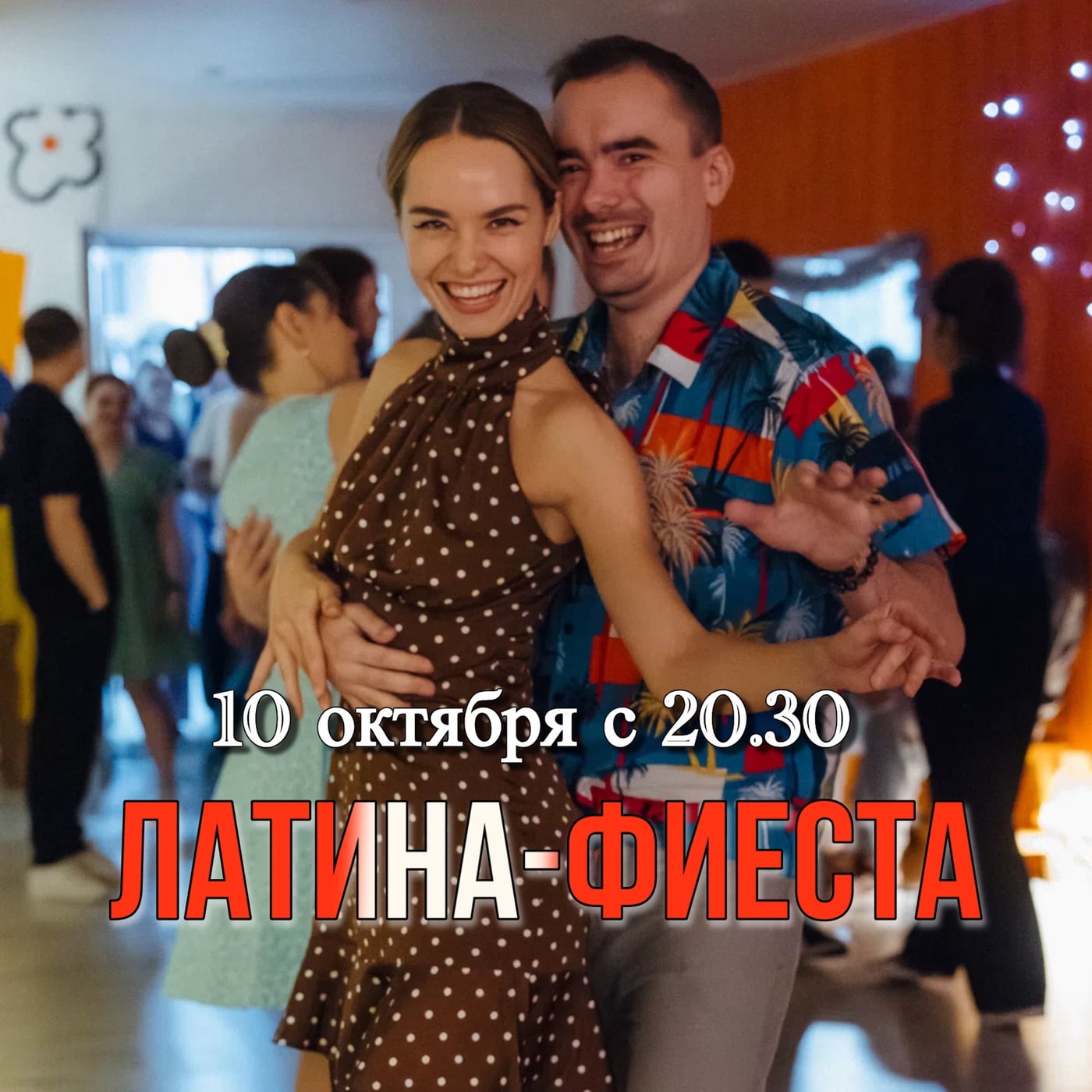 В эту субботу 10 октября ЛАТИНА-ФИЕСТА в стиле «Дискотека 80-90х»!