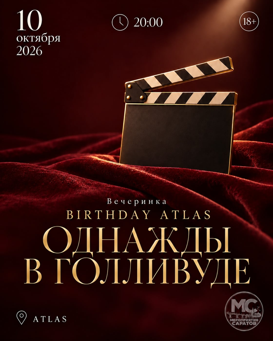 BIRTHDAY ATLAS - «ОДНАЖДЫ В ГОЛЛИВУДЕ»