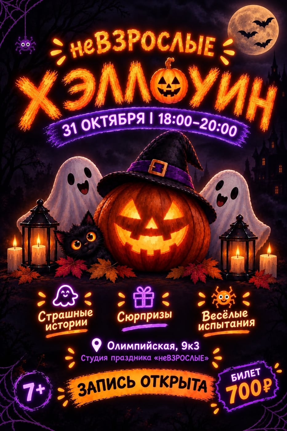 ХЭЛЛОУИН С «неВЗРОСЛЫМИ»