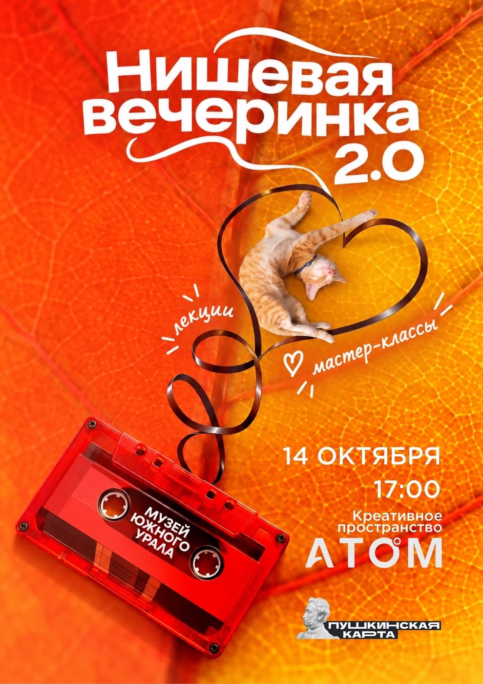 «Нишевая вечеринка 2.0»: осенний вечер в музее