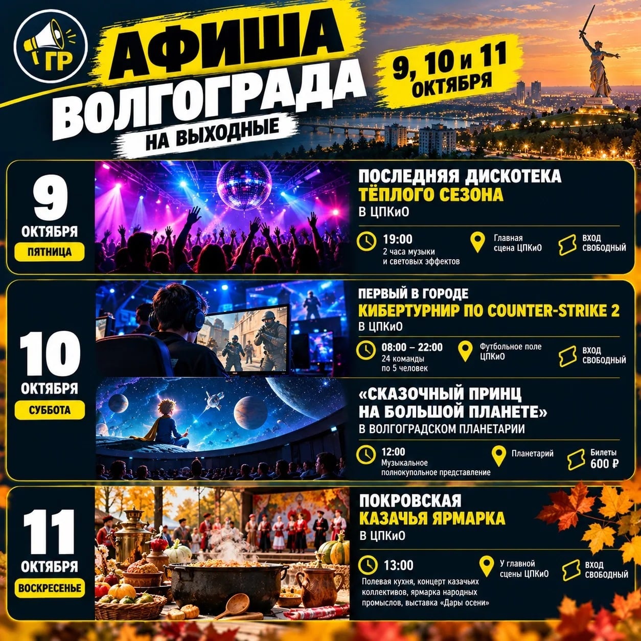 Афиша Волгограда на выходные: 9, 10 и 11 октября