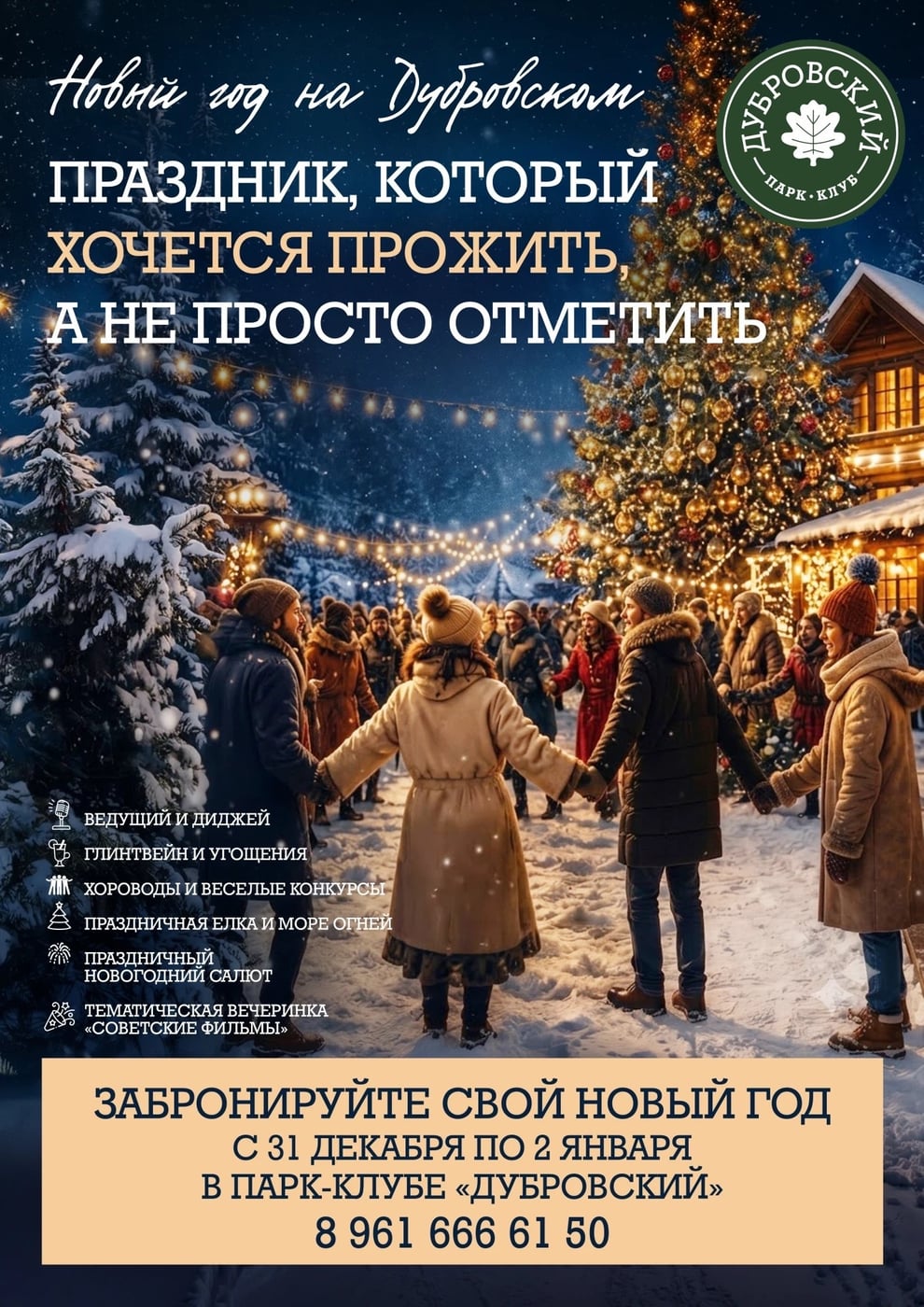 НОВЫЙ ГОД В ПАРК-КЛУБЕ «ДУБРОВСКИЙ»