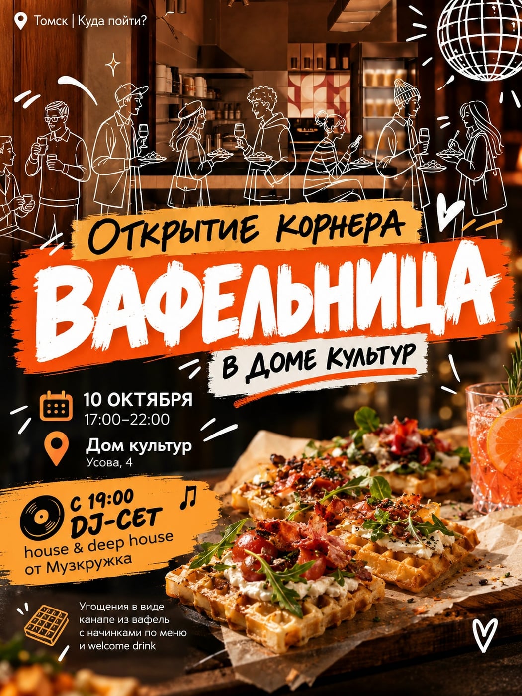 В «Доме культур» откроется «Вафельница»