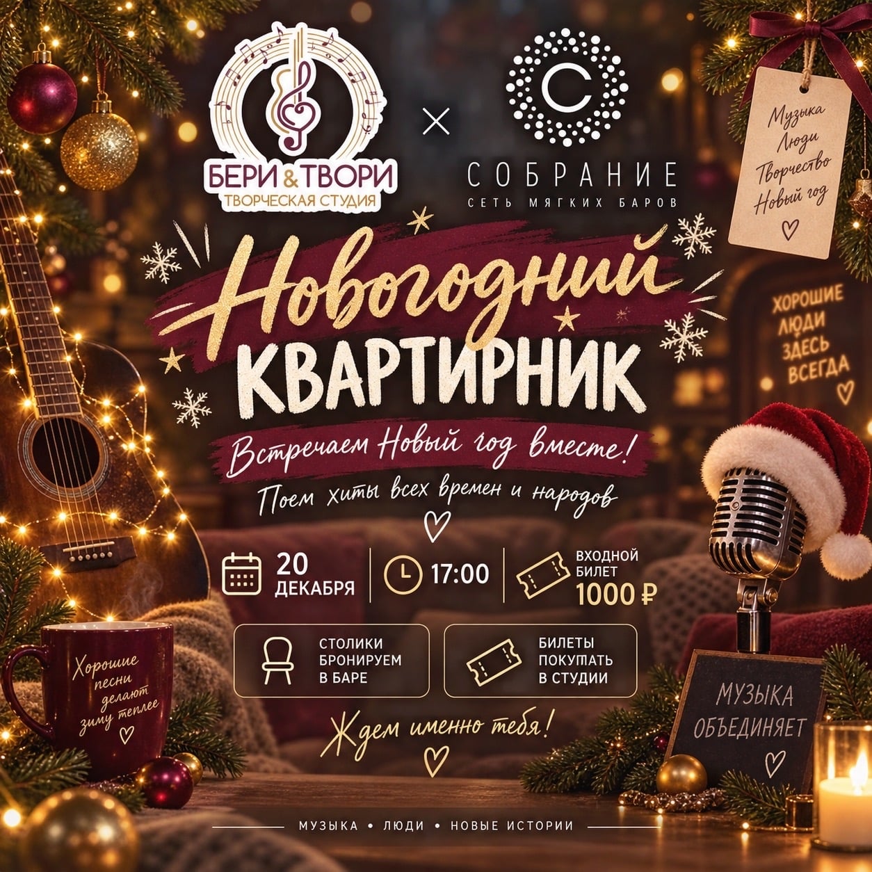 Квартирник «Бери и твори»: Встречаем Новый год вместе!