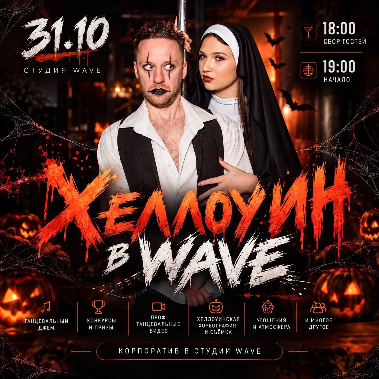 ХЕЛЛОУИН В WAVE — 31.10