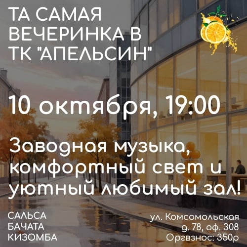 ТА САМАЯ вечеринка в ТК "Апельсин"!