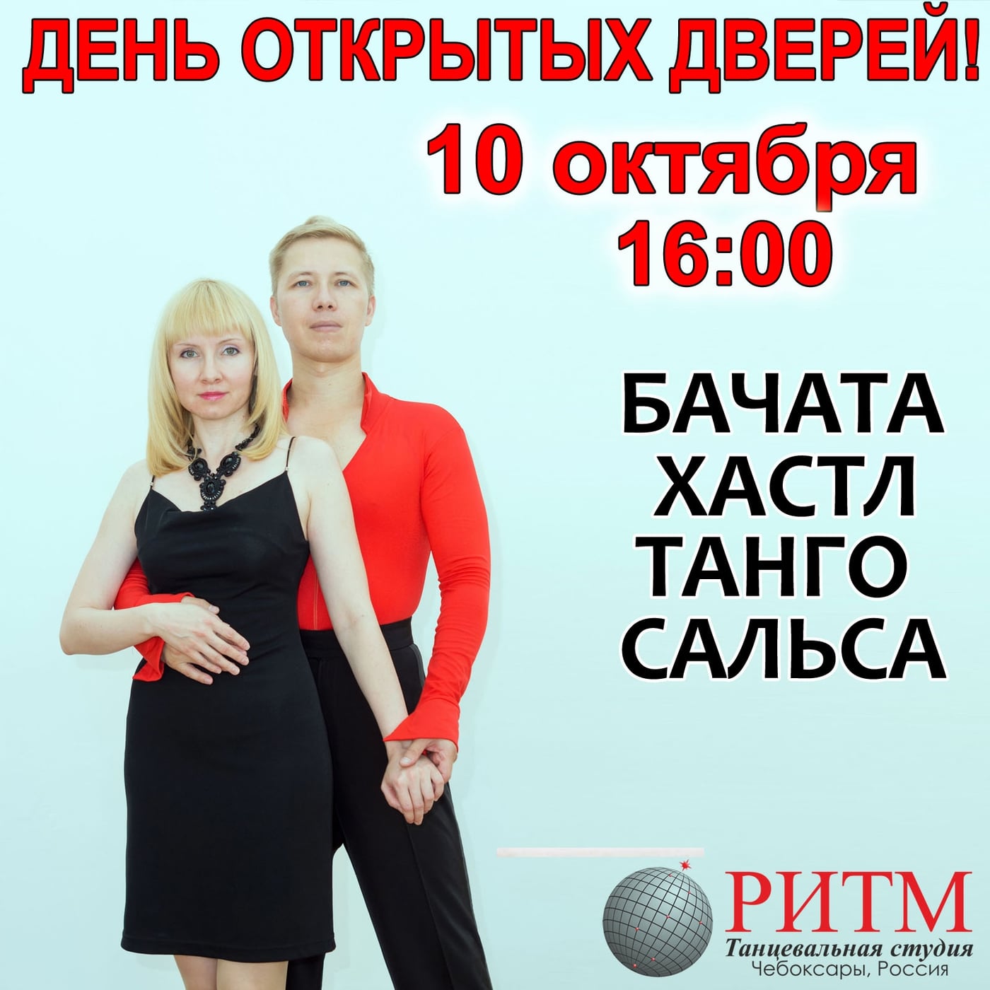 ДЕНЬ ОТКРЫТЫХ ДВЕРЕЙ в студии РИТМ в субботу 10 октября 2026!