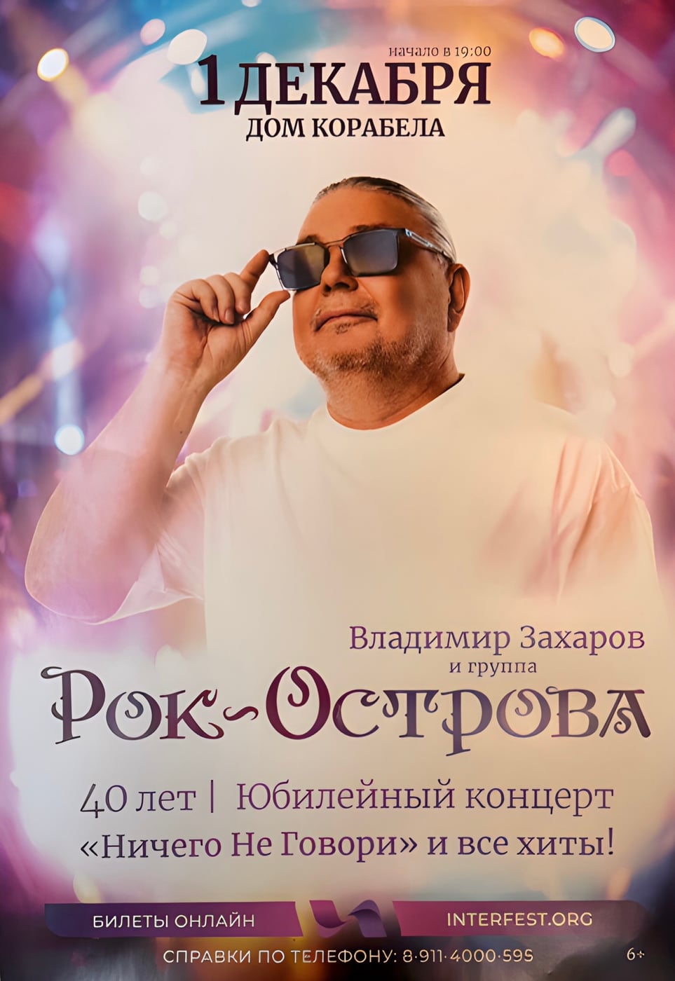 ВЛАДИМИР ЗАХАРОВ И ГРУППА «РОК-ОСТРОВА» В ДОМЕ КОРАБЕЛА!