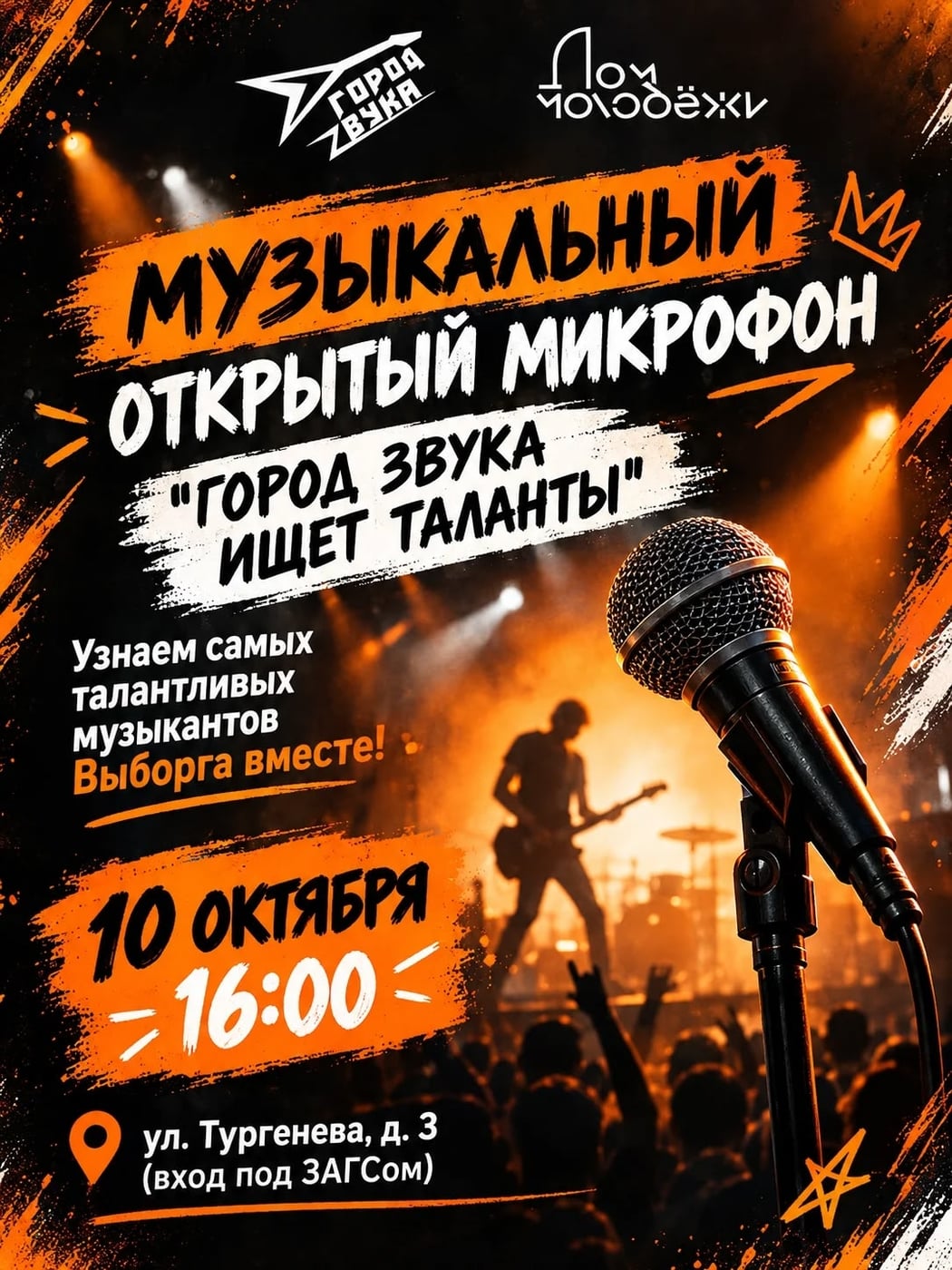 «Город звука ищет таланты» - музыкальный открытый микрофон