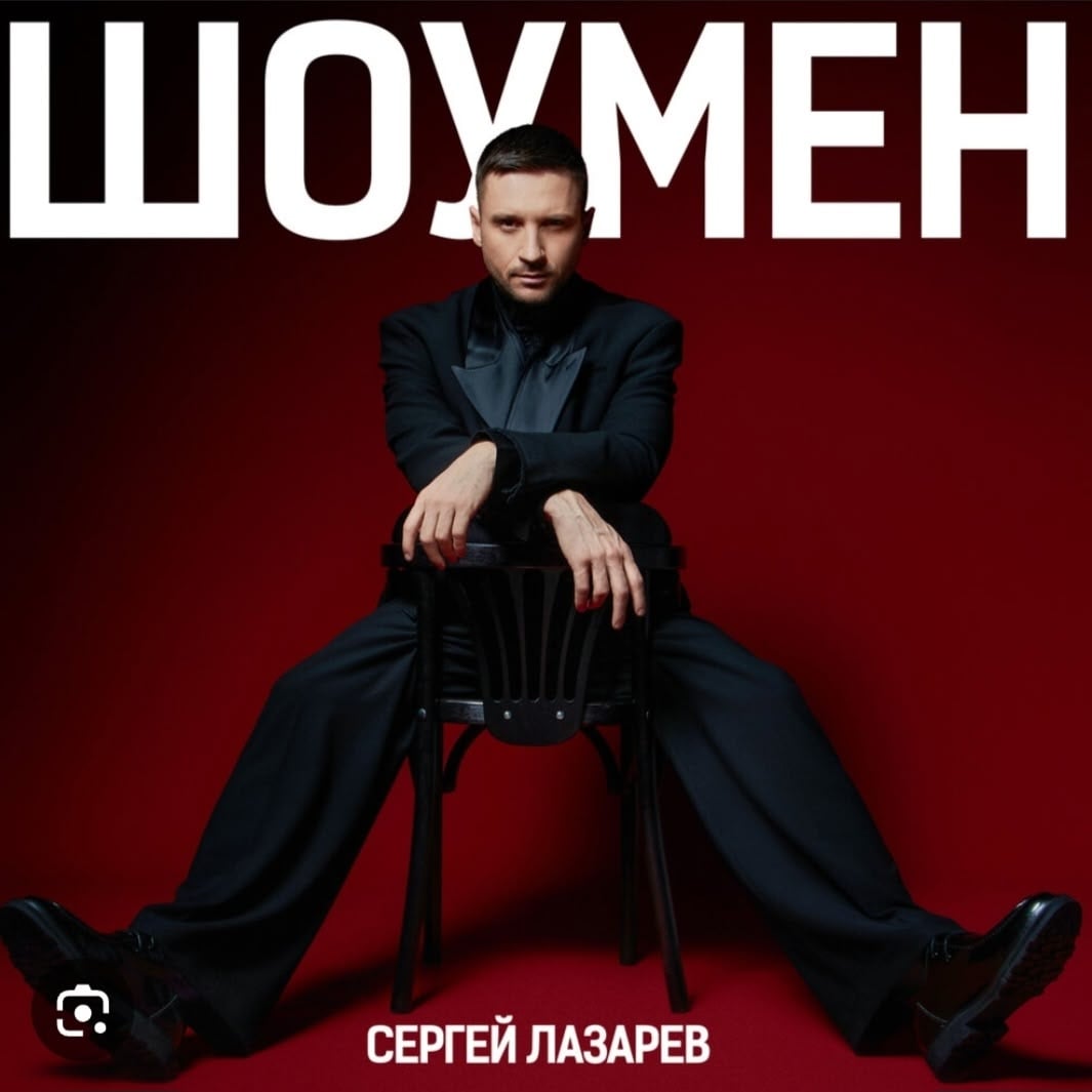 Сегодня песне Сергея Лазарева под названием «Шоумен» исполняется 1 год