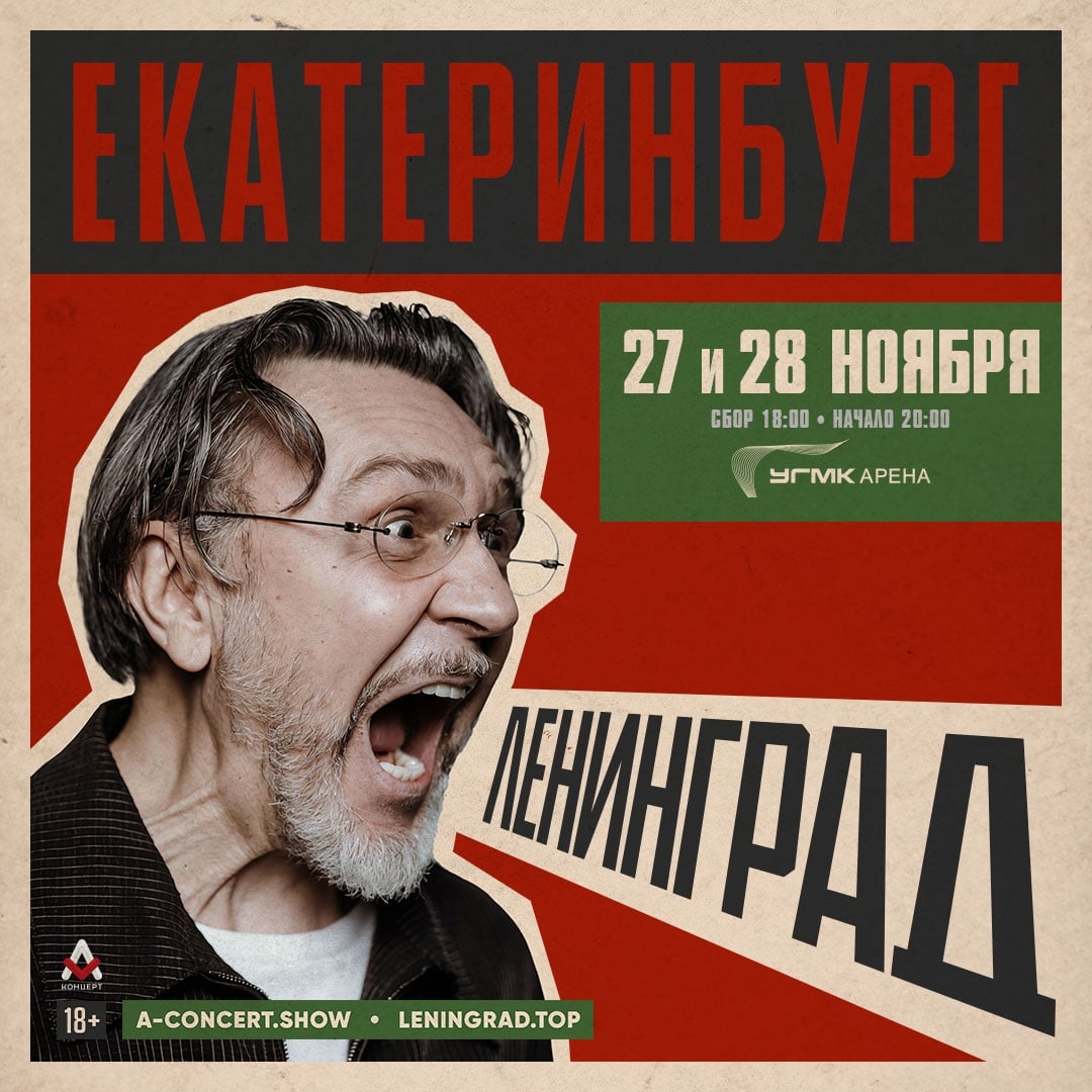 Концерты группы Ленинград в Екатеринбурге 27-28 ноября
