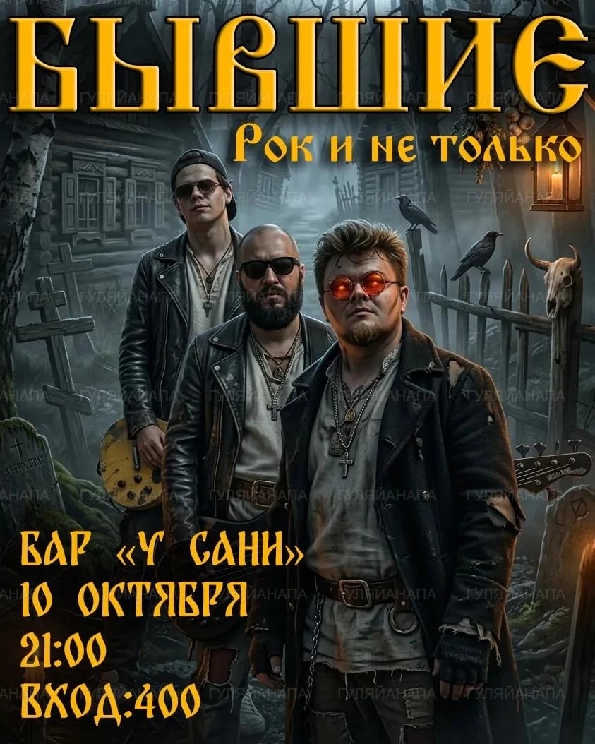 Футбол + живой рок: «Бар у Сани» зажигает 10 октября!