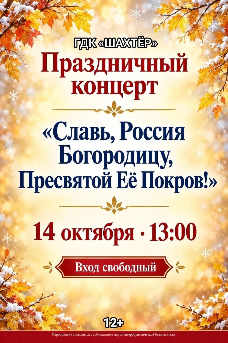 Концерт «Славь Россия Богородицу, Пресвятой её Покров!»
