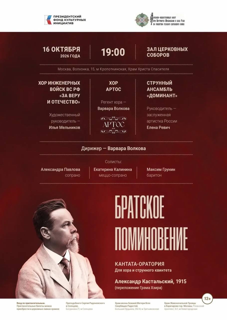 «Братское поминовение» А. Кастальского