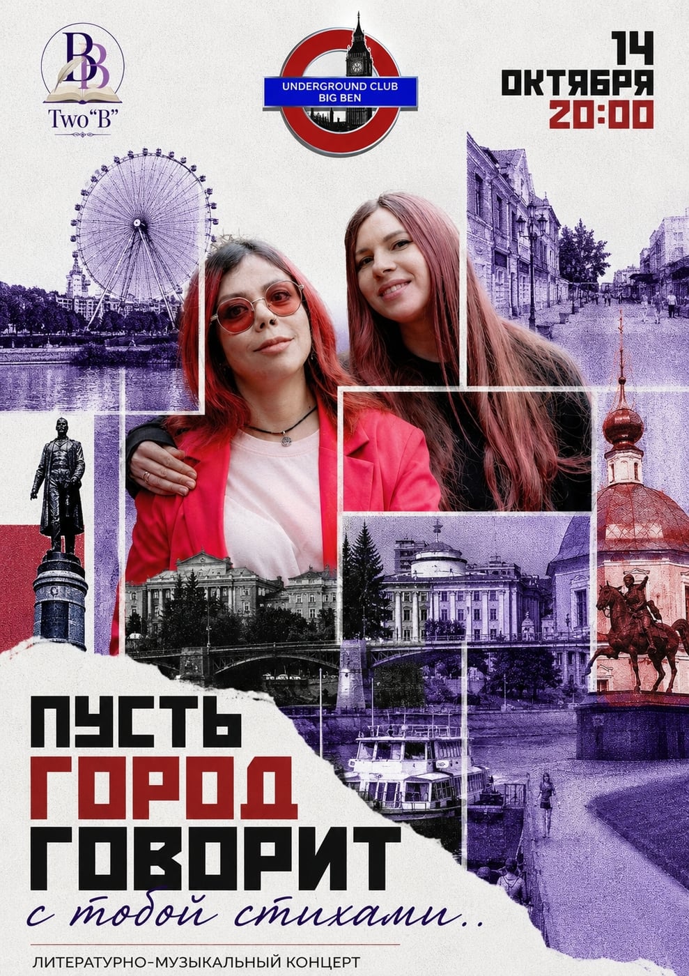 Литературно-музыкальный концерт «Пусть город говорит с тобой стихами…»