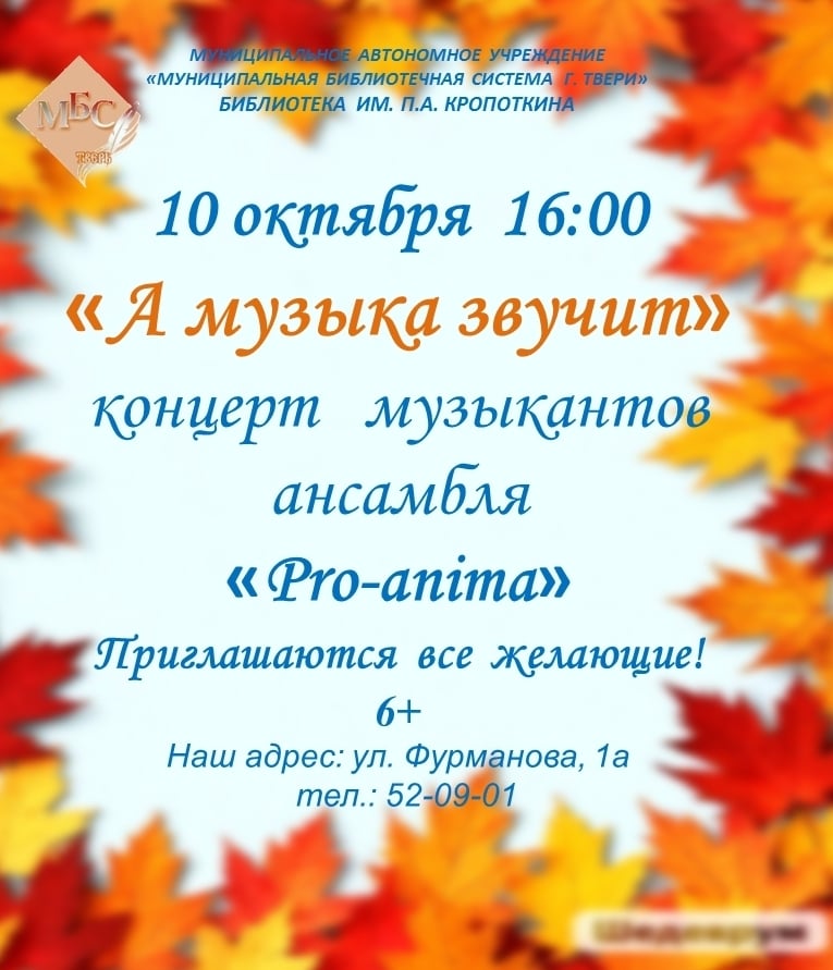 Концерт "А музыка звучит" в исполнении ансамбля "Pro-anima"