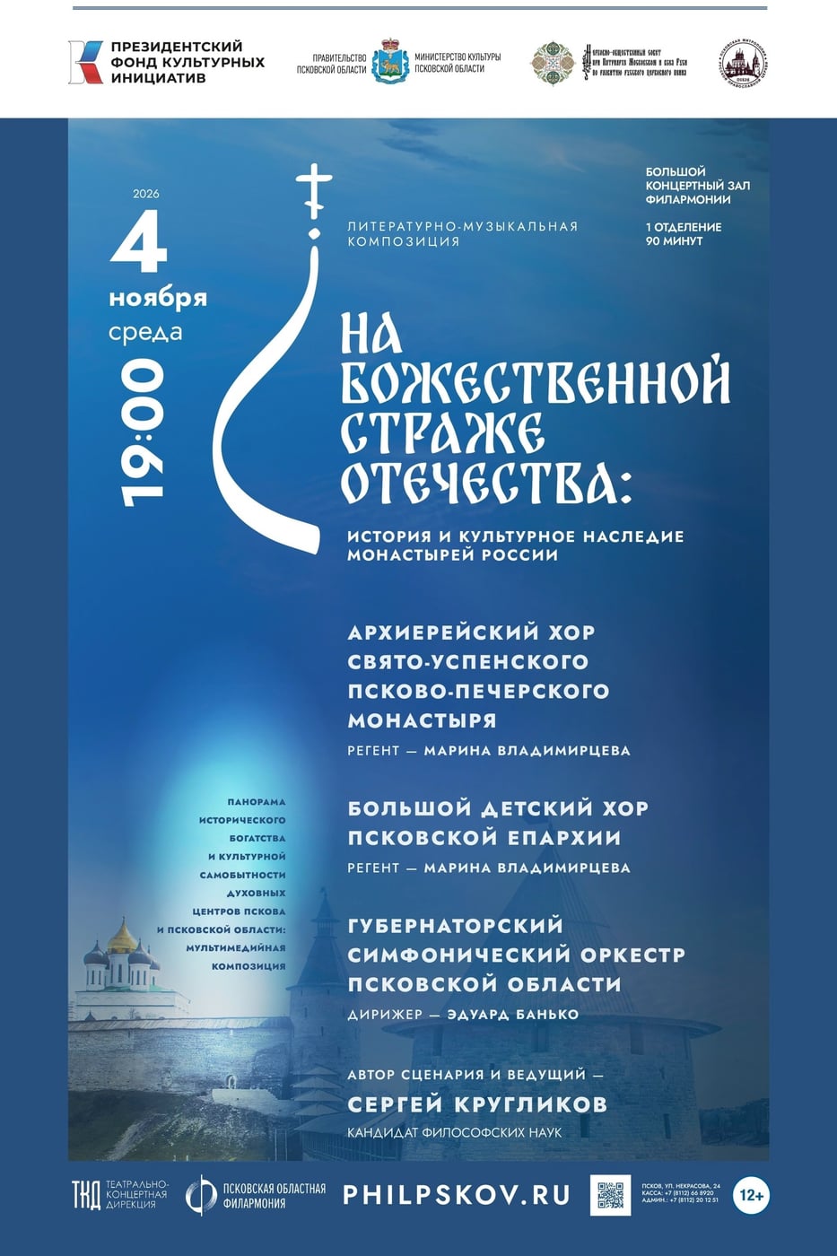 Фестиваль «На Божественной страже Отечества»