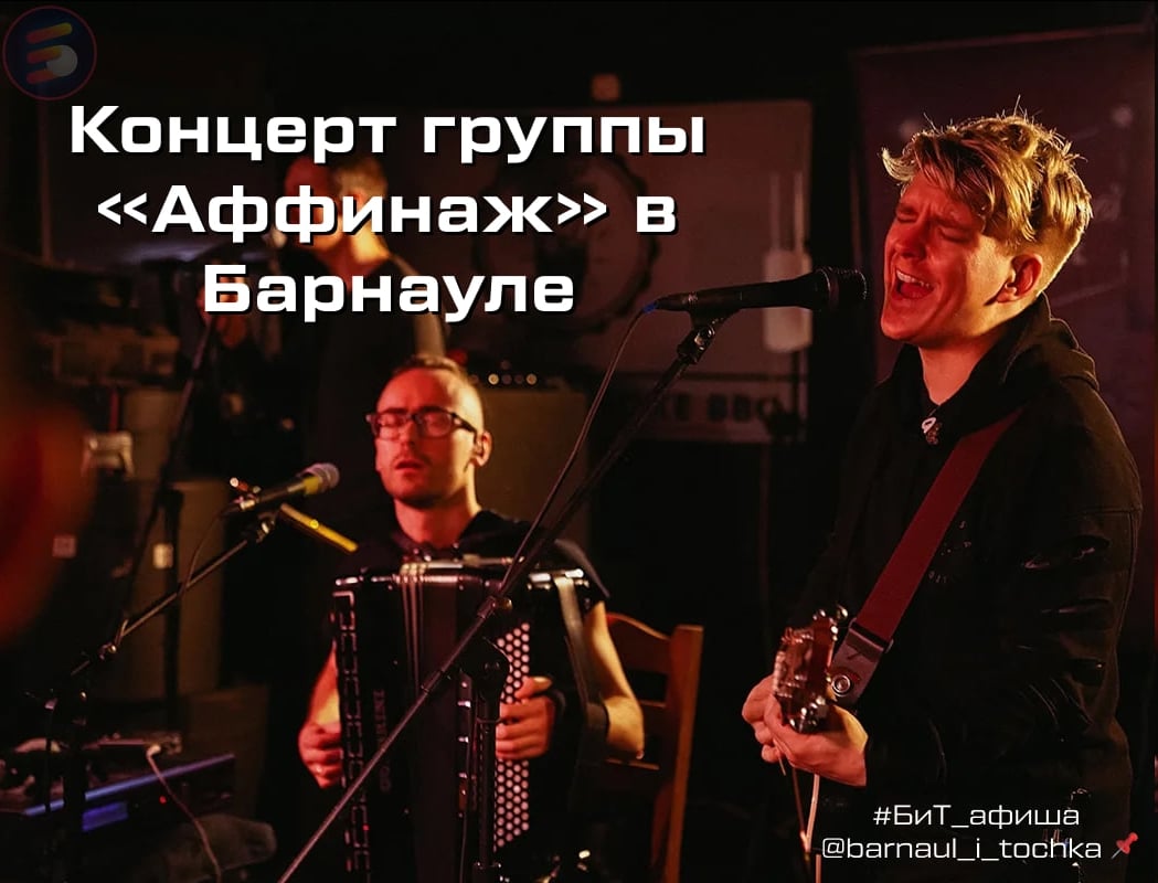 «Аффинаж» в выступит в Барнауле!