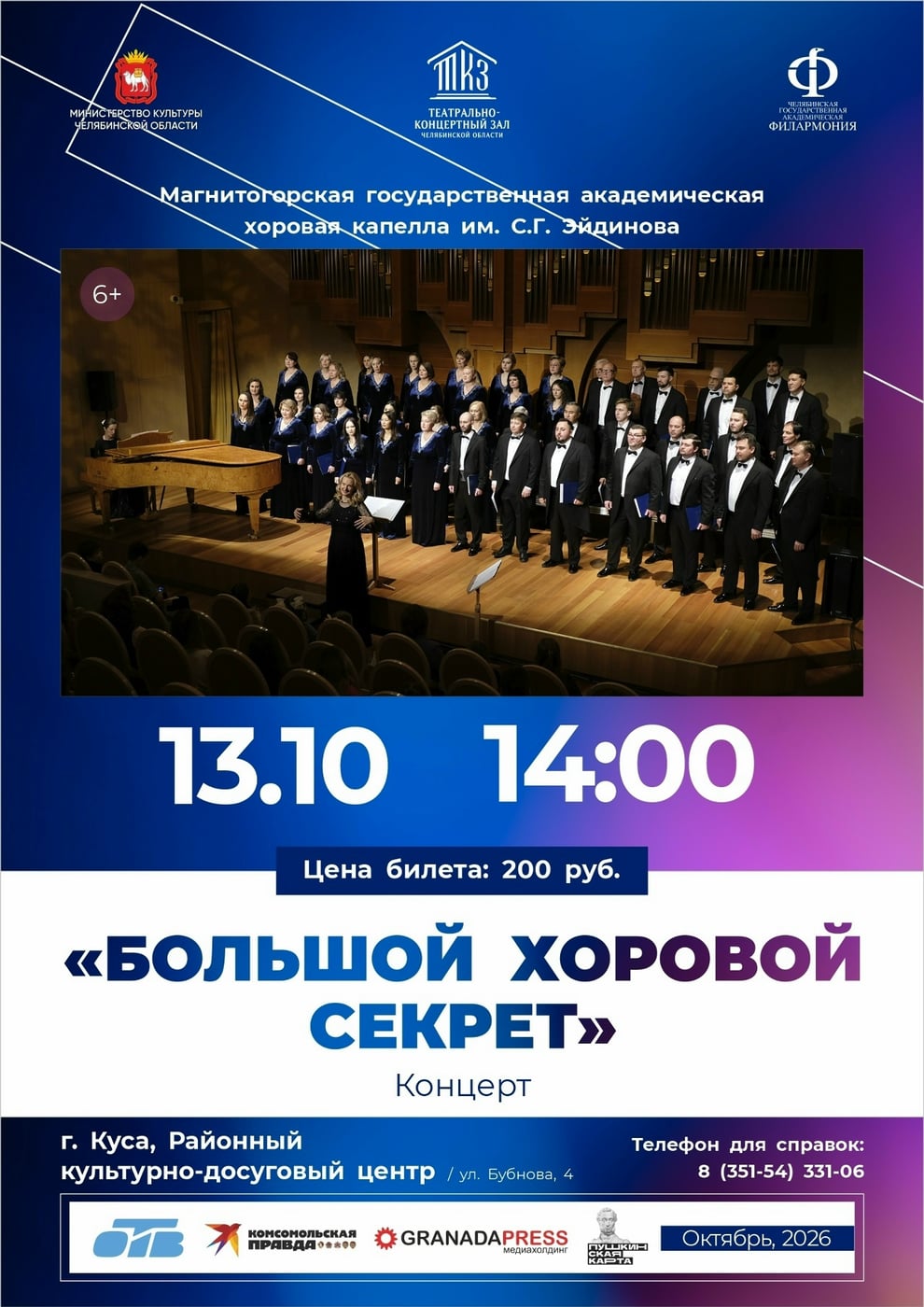 Концерт «Большой хоровой секрет»
