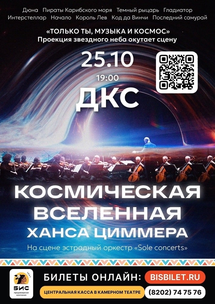 Скоро в Череповце! Шоу "Космическая Вселенная Ханса Циммера"