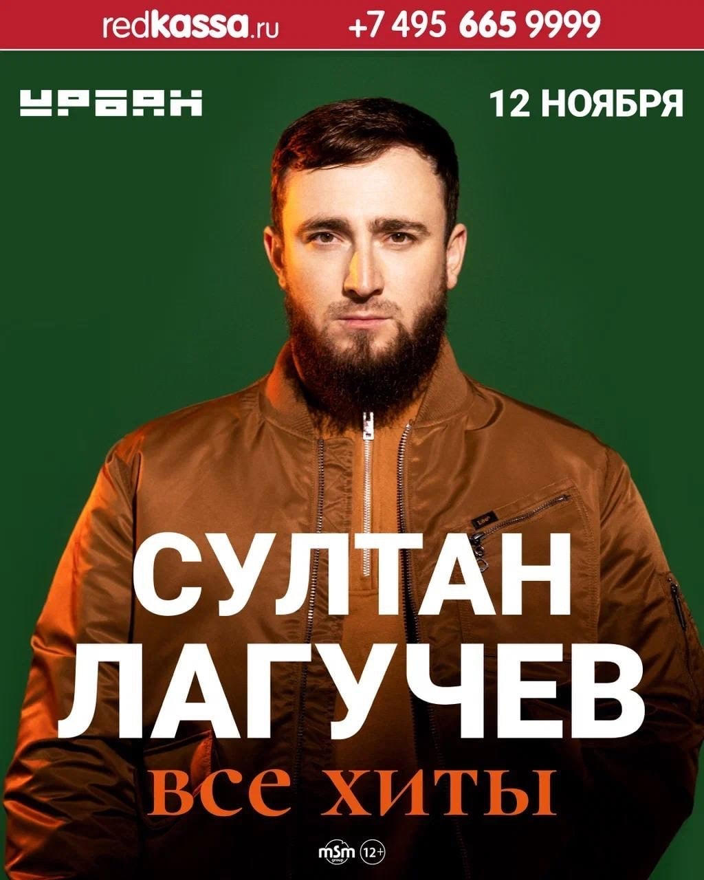 12 ноября в клубе Урбан состоится сольный концерт Султана Лагучева со…