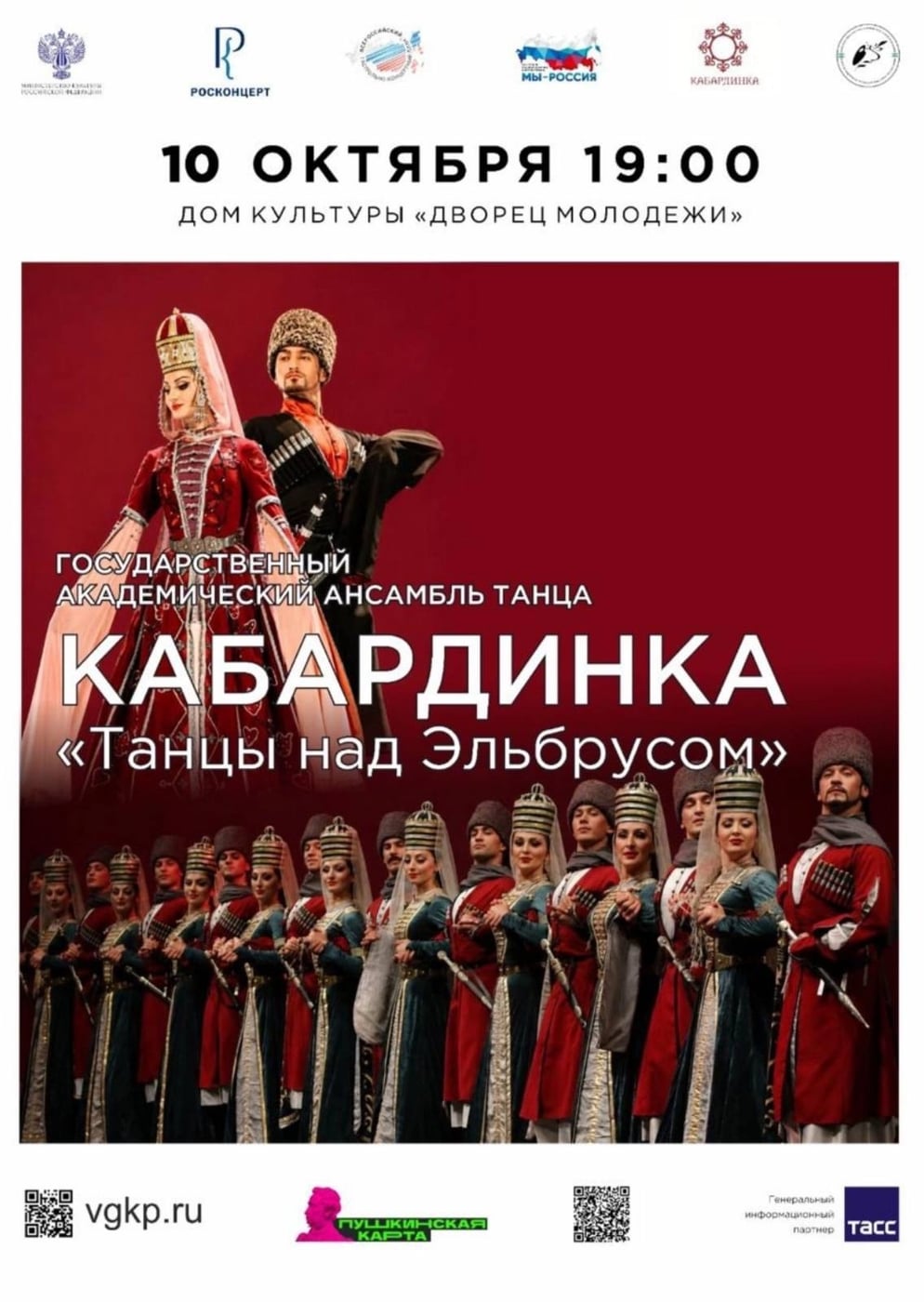 Государственный ансамбль «Кабардинка» выступит во Владикавказе