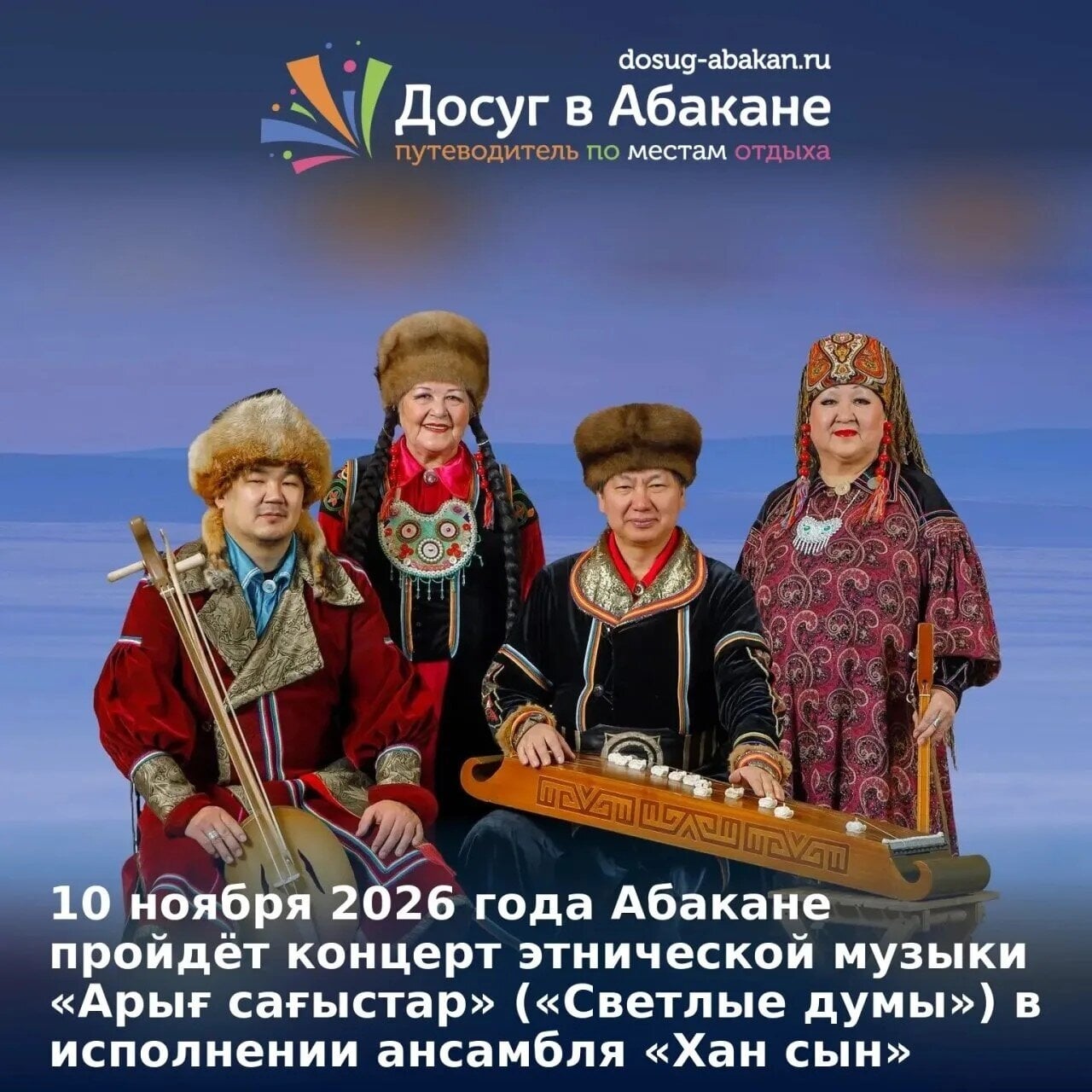 Концерт этнической музыки «Арығ сағыстар» в Абакане