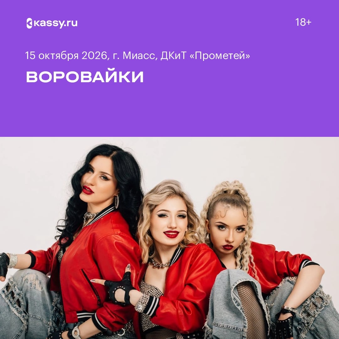 Встречайте! Новое поколение легендарной группы «Воровайки»!