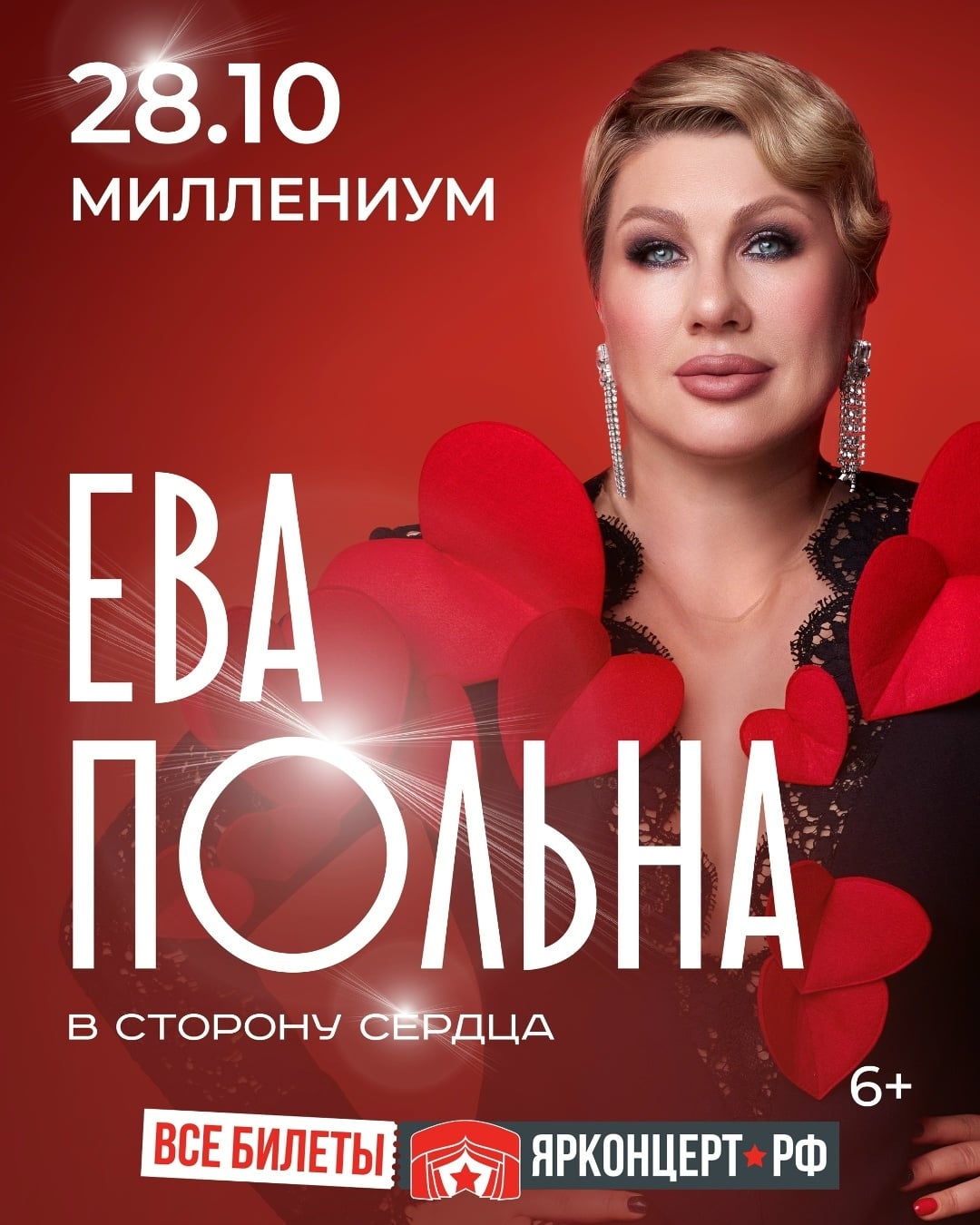 Ева Польна представляет большой концерт «В сторону сердца»