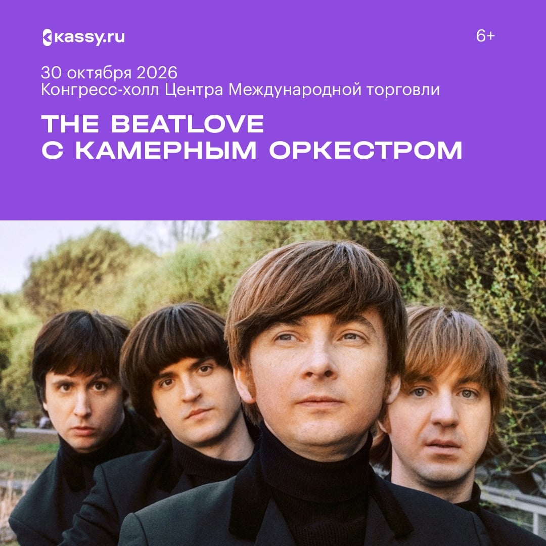 Концерт «Лучшие хиты Битлз. The BeatLove с камерным оркестром»